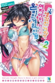 (02)온라인 게임의 신부는 여자아이가 아니라고 생각한거야? 2